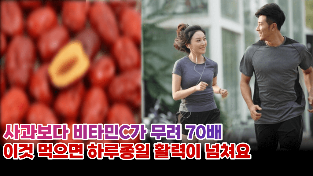 이것 먹으면 쌓였던 피로가 쫙 풀리고 면역력 강화에 탁월한 효과있음