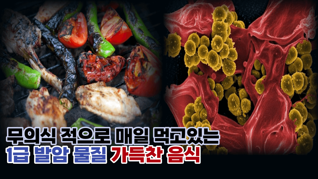 우리가 매일 섭취하고 있는 말그대로 ‘1급 발암 덩어리’인 음식