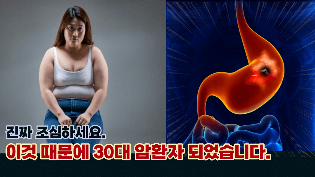 내가 걸릴줄은 생각도 못했죠. 20~30대도 암환자 되게 만드는 이것