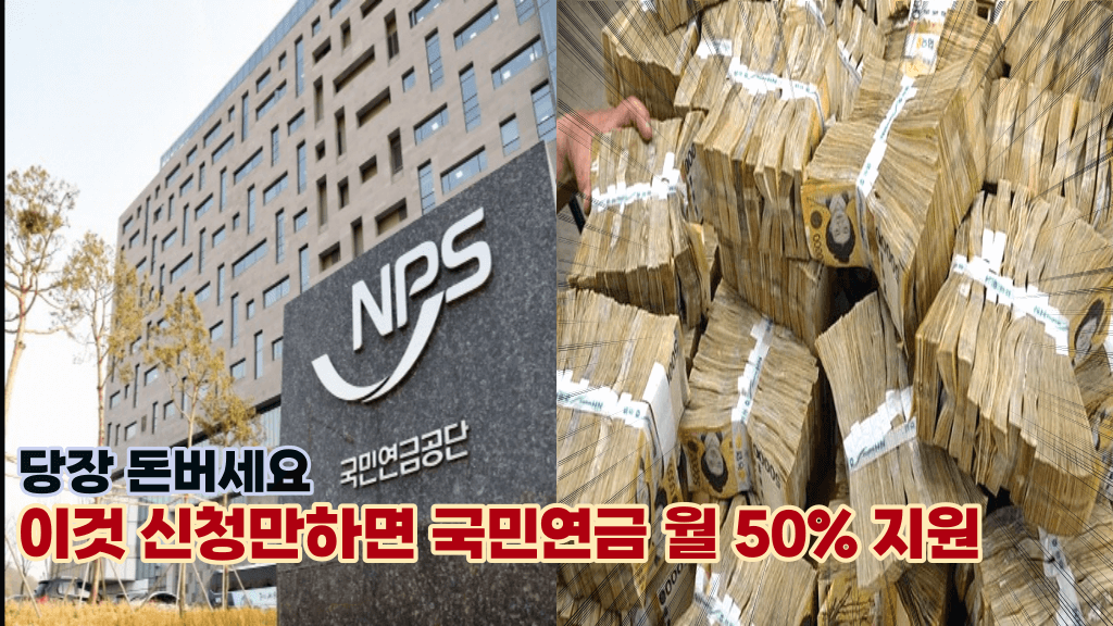 ‘신청 안하면 돈을 날리는 겁니다.’  매달 국민연금 50% 지원해 주는제도