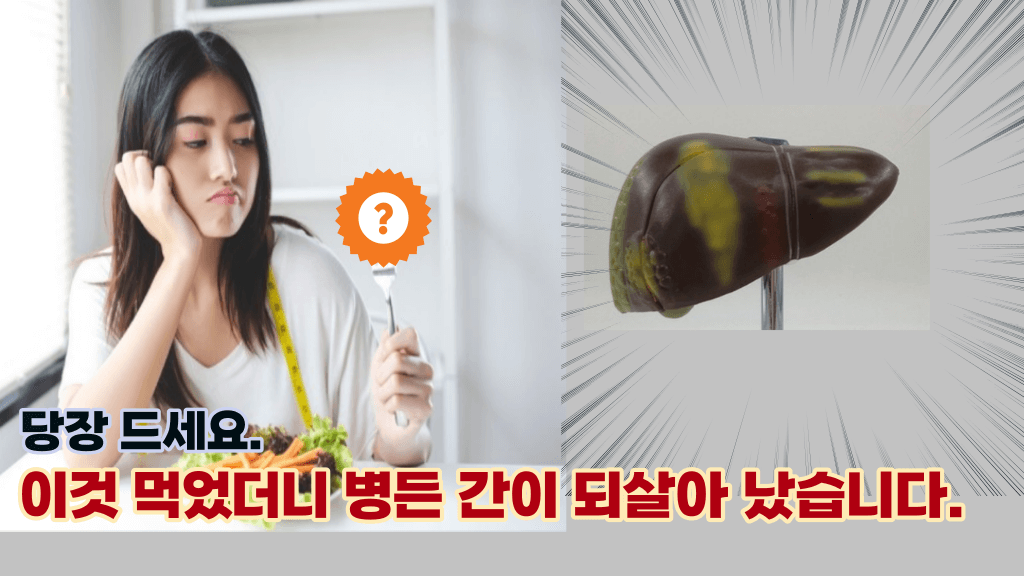 ‘전국민 99% 모르는 이것’ 간 독소를 배출하고 간암을 예방해 줍니다.