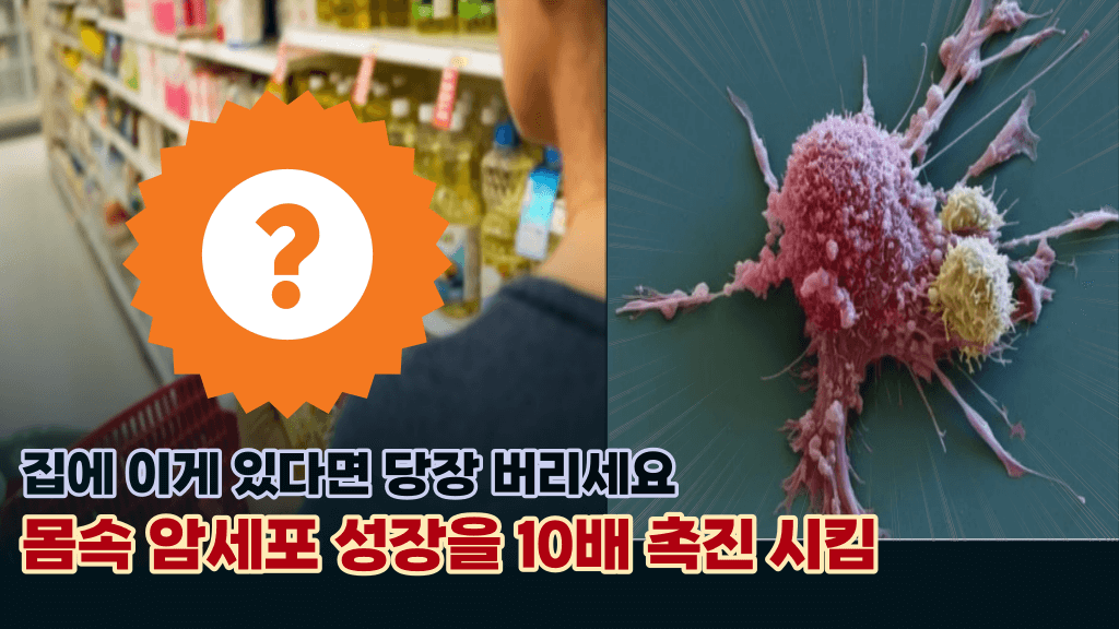 내몸속에 암세포 침입하고 점점 커지게 되는 치명적인 음식