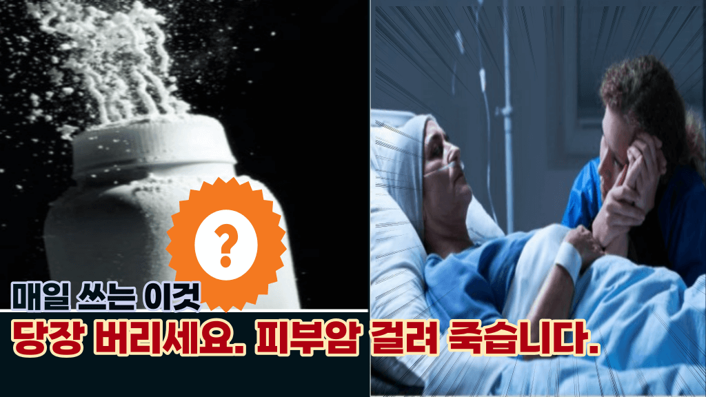 ‘이건 다써봤을텐데’ 이거쓰면 피부암, 난소암, 폐암까지 암 걸려죽습니다.