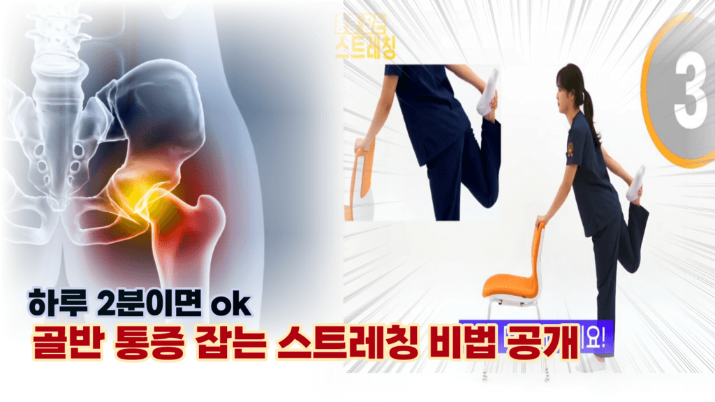 골반 통증 해소 할수 있는 사무실에서 간단히 할수 있는 스트레칭 모음(골반 교정)