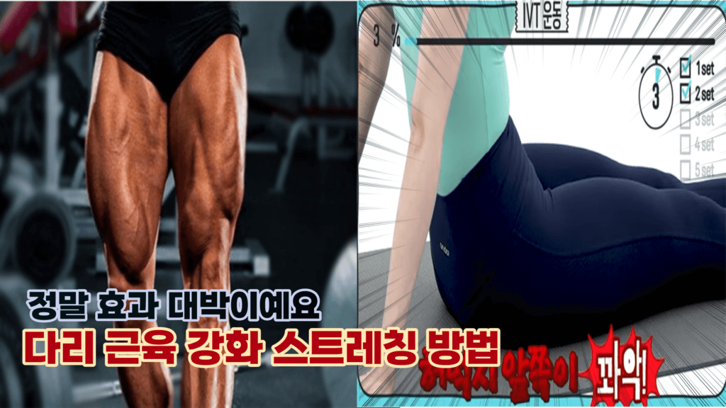 ‘진짜 효과 있어요’ 하루 2분 스트레칭만으로 다리근육 강화