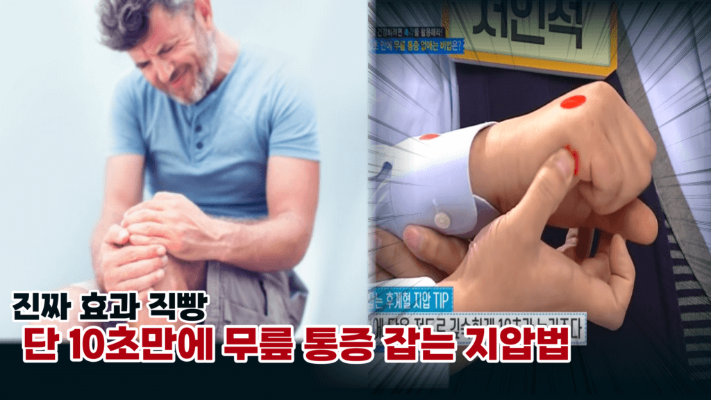 ‘진짜 효과 있어요’ 단 10초만에 무릎 통증을 없애는 초간단 지압법