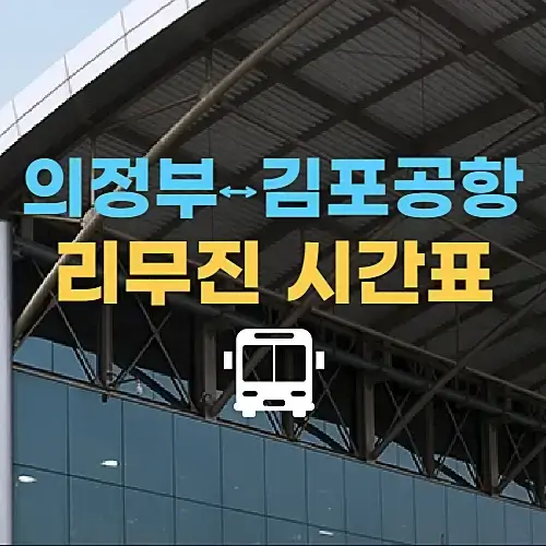 7300 공항버스 시간표, 의정부 일산 김포공항 7300번 버스 노선도