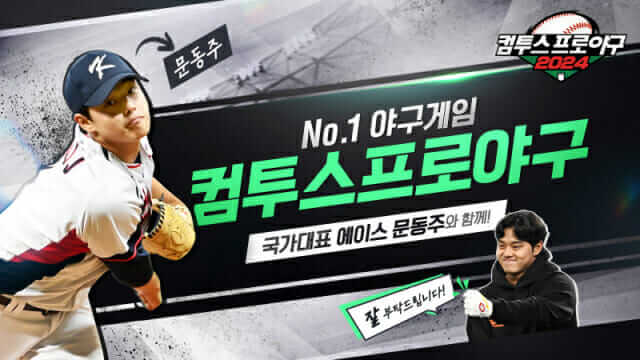 모바일 야구게임 컴투스프로야구2024 개막 기념 이벤트 문동주 선수 획득!