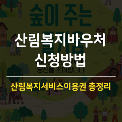 산림복지바우처 신청 금액 및 사용처