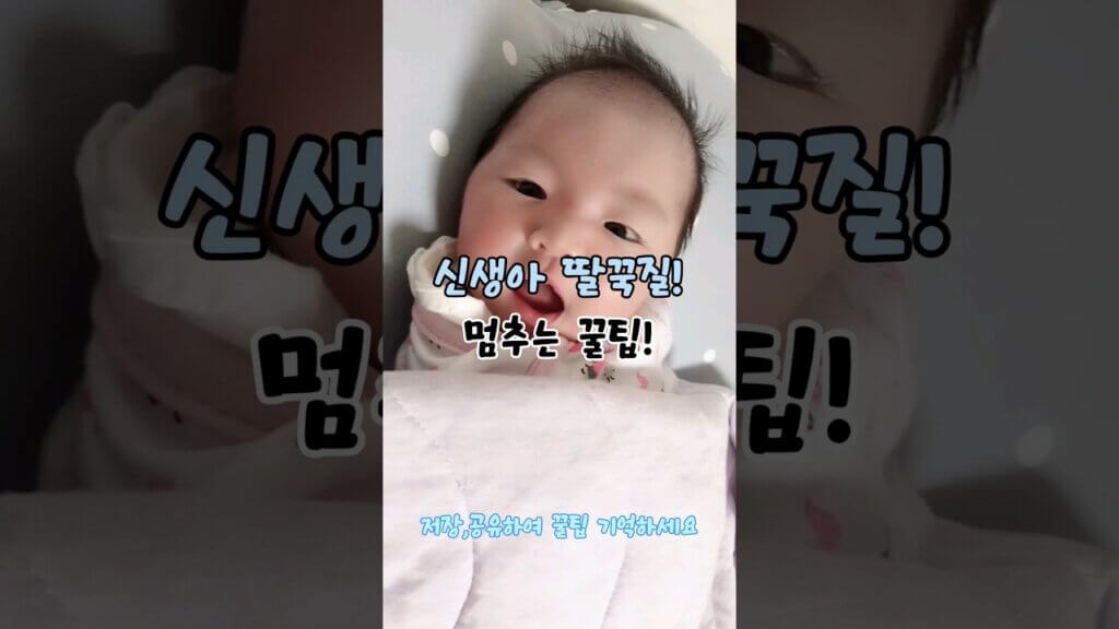 아기 트림 딸꾹질 물 멈추는법 아기 트림 딸꾹질 물 멈추는법