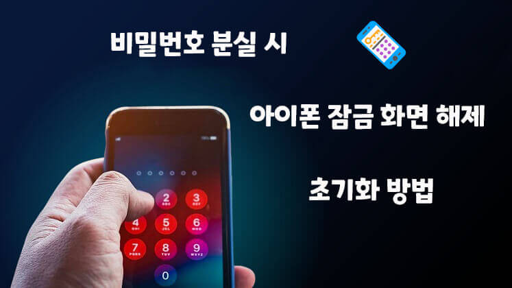 아이폰 비번 까먹었을 때 iPhone15 잠금화면 해제 방법