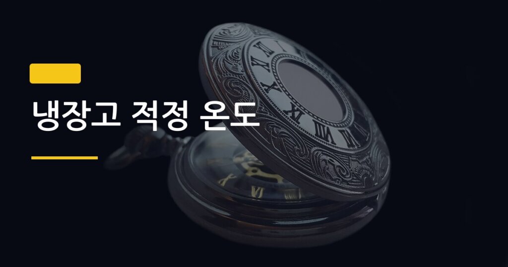 냉장고 적정 온도, 설정 하나로 전기세 연 3만 원 아끼는 방법