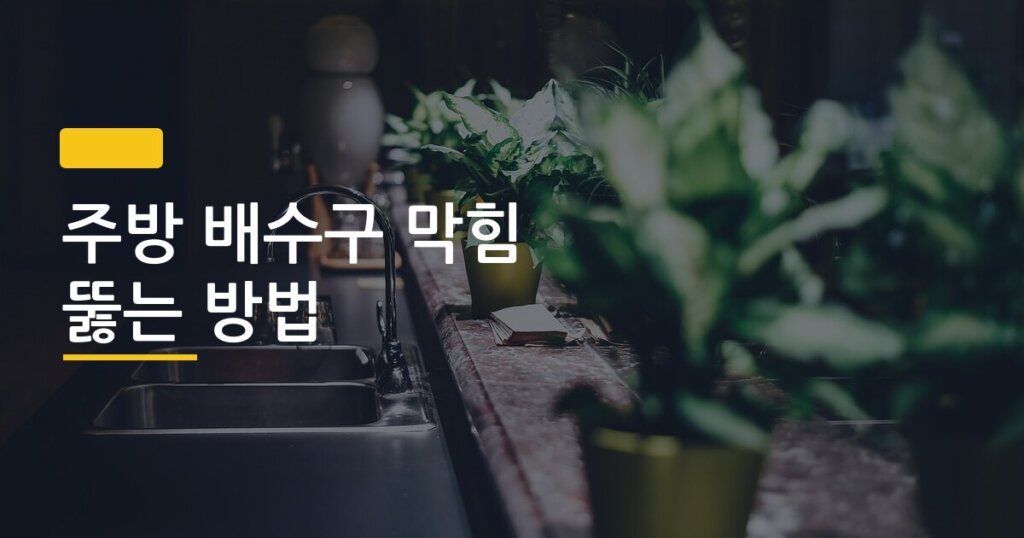주방 배수구 막힘 뚫는 방법, 돈 한 푼 안 쓰고 직접 해결한 솔직 후기