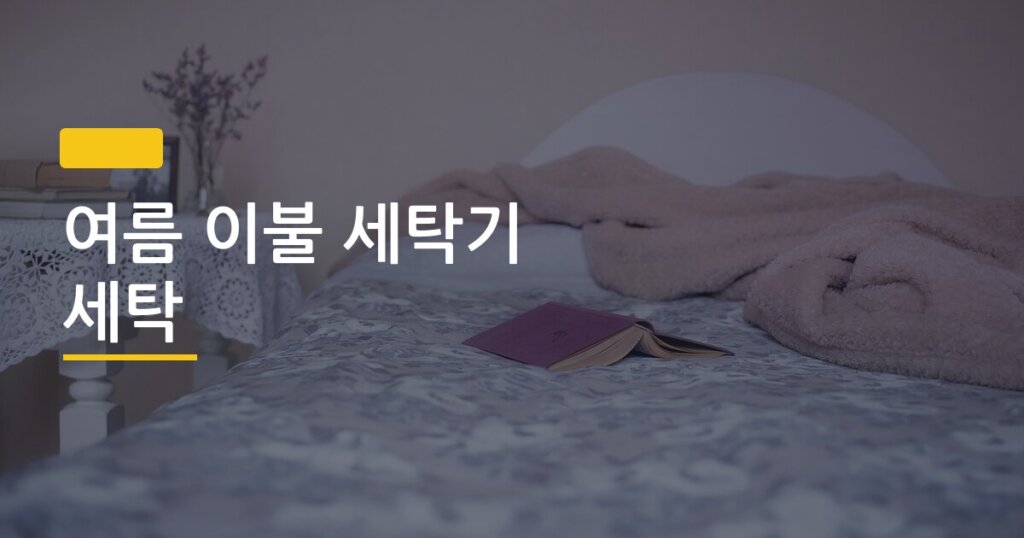 여름 이불 세탁기 세탁, 우리 집 세탁기 용량으로 가능한지 확인하는 법