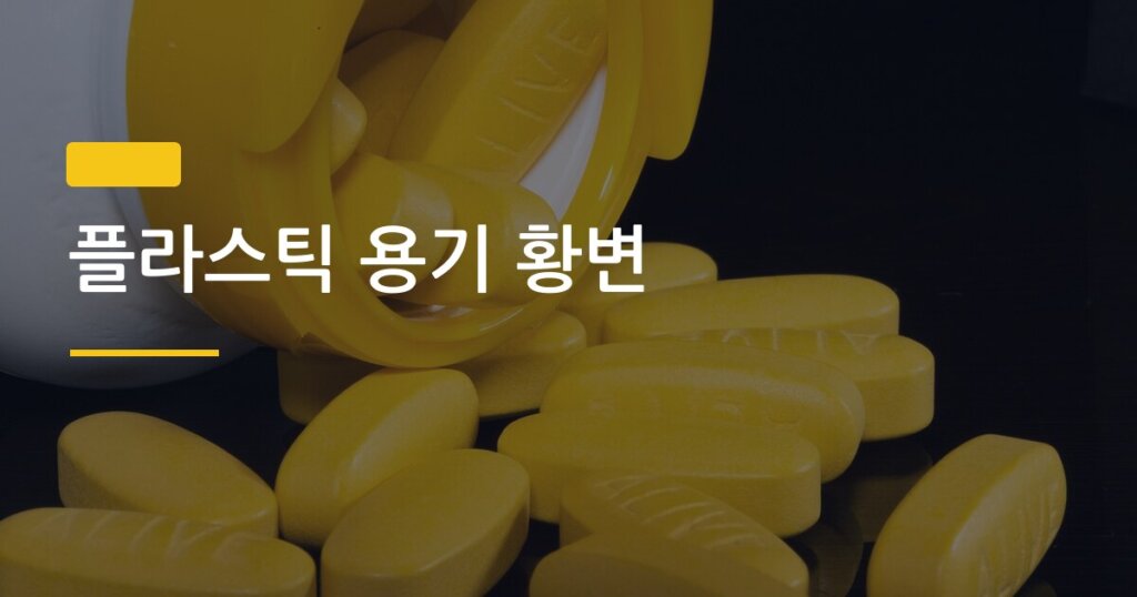 플라스틱 용기 황변, 버리기 전에 이 방법 먼저 써봤어?