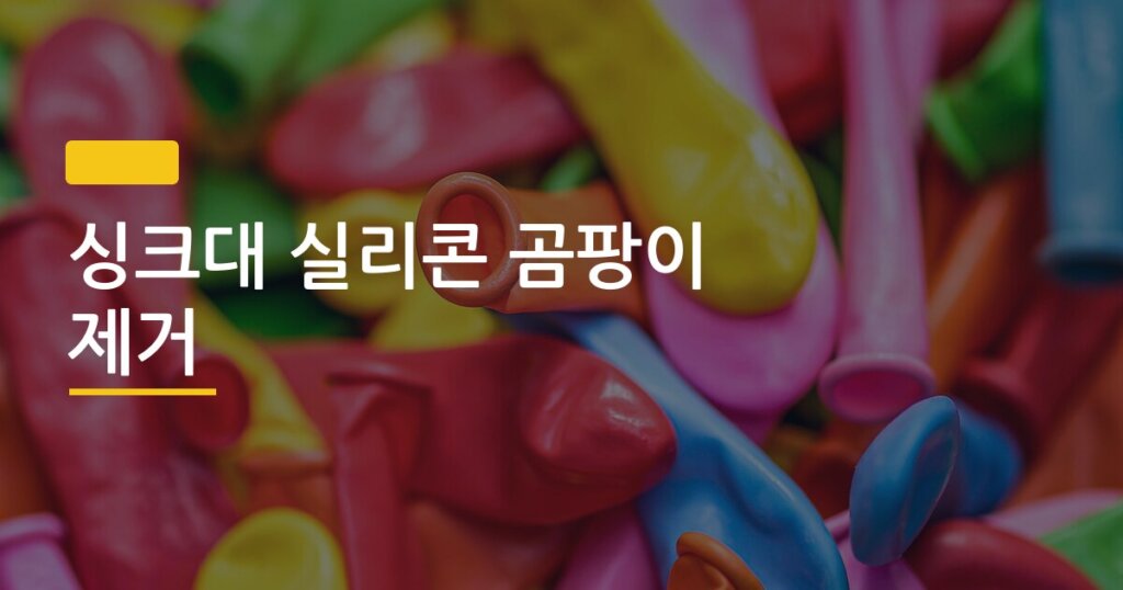 싱크대 실리콘 곰팡이 제거, 뜯어내고 다시 칠하는 셀프 시공 전 과정 정리