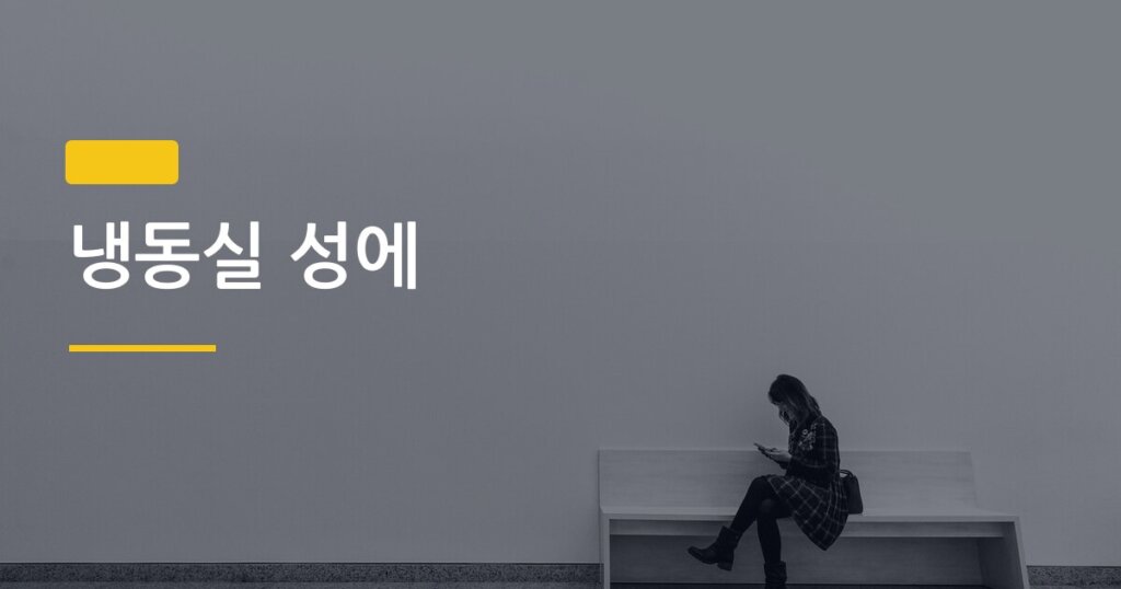 냉동실 성에, 왜 계속 쌓이는 건지 이유부터 제거 주기까지 한 번에 정리