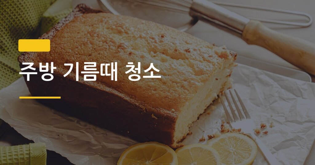 주방 기름때 청소, 소다와 레몬으로 15분 만에 싹 없애는 진짜 방법