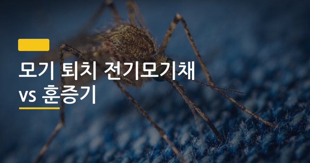 모기 퇴치 전기모기채 vs 훈증기, 아이 있는 집 아빠라면 이걸 먼저 알아야 한다