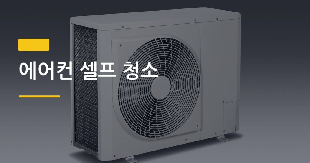에어컨 셀프 청소, 필터 세척부터 건조까지 순서 한 번에 끝내는 법