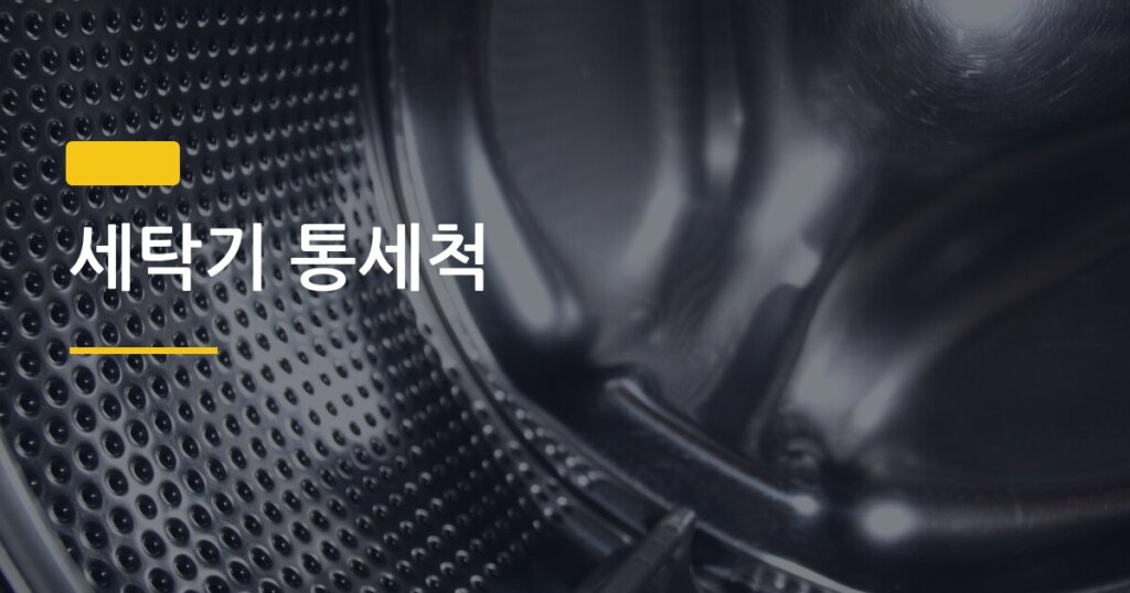 세탁기 통세척, 한 달에 한 번 했더니 달라진 것들