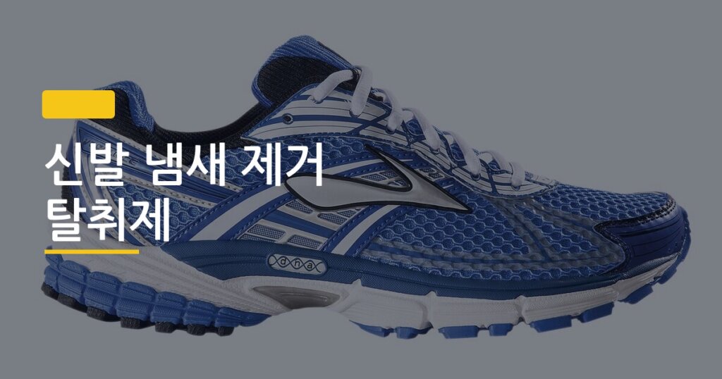 신발 냄새 제거 탈취제, 집에 있는 재료로 직접 만들면 이렇게 달라집니다