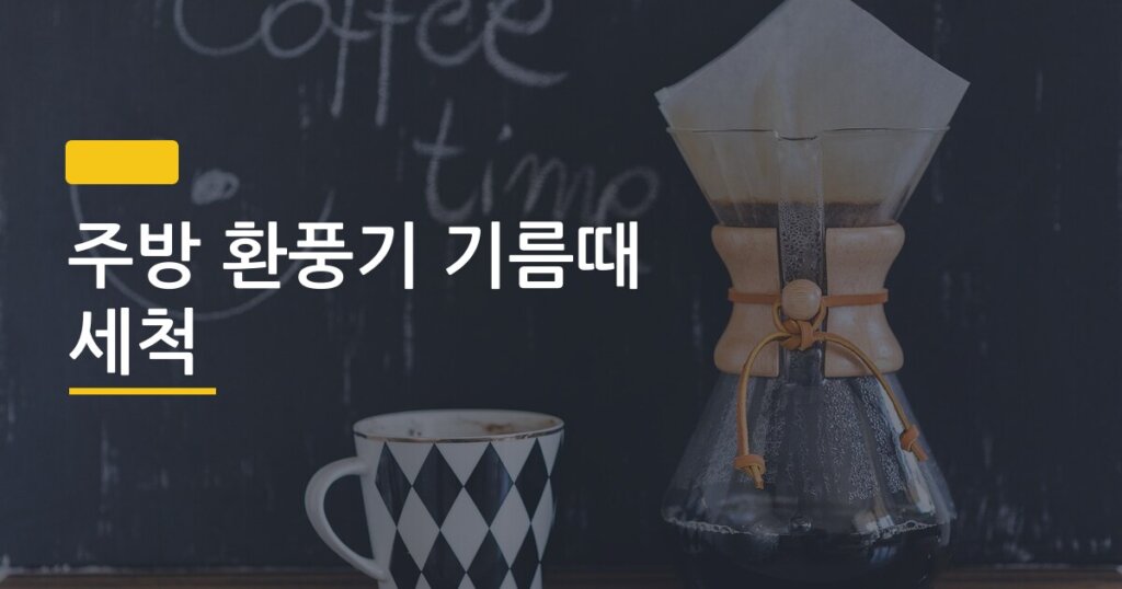 주방 환풍기 기름때 세척, 10년 묵은 찌든 기름도 30분 만에 빠지는 방법