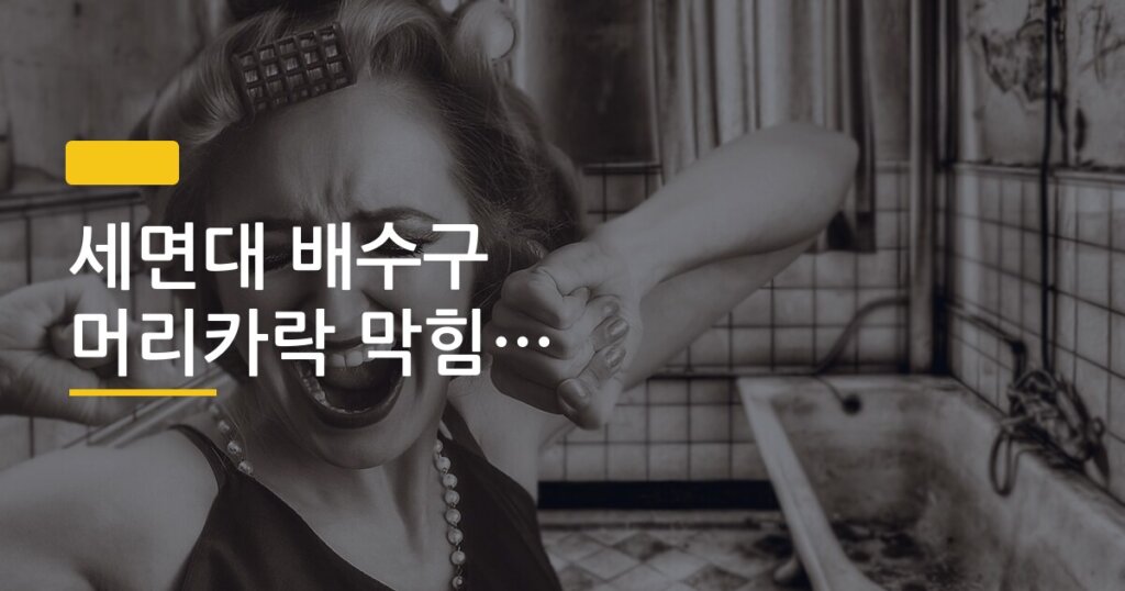 세면대 배수구 머리카락 막힘 셀프로 뚫는 법