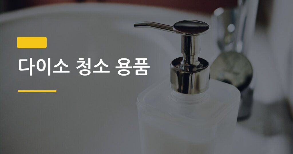 다이소 청소 용품, 실제로 써보고 고른 진짜 쓸모 있는 것들만 모았다