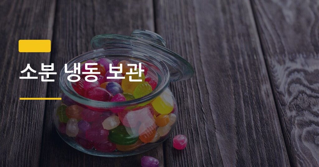소분 냉동 보관, 이 식재료들 잘못 얼리면 다 망한다는 거 알고 있었어?