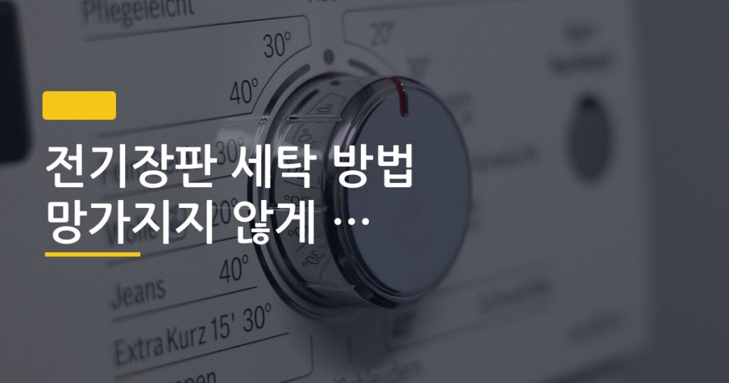 전기장판 세탁 방법 망가지지 않게 하는 순서