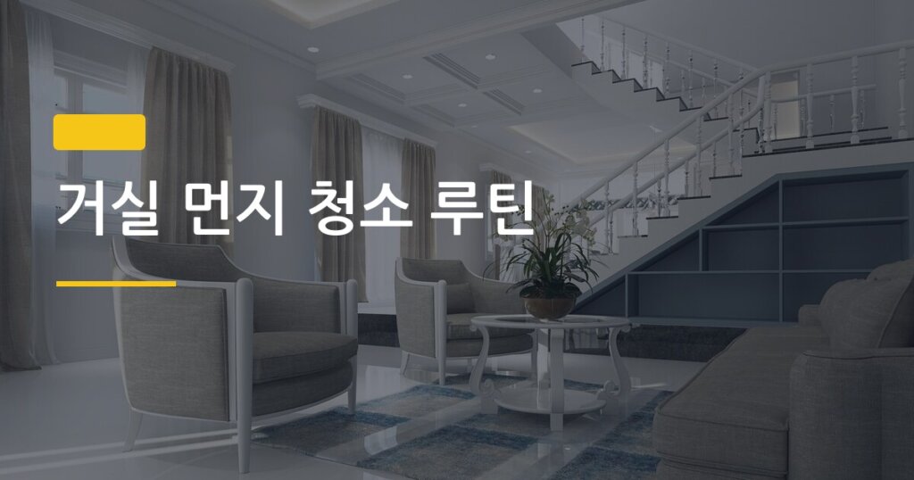 거실 먼지 청소 루틴, 쌓이는 속도 확 줄이는 5단계 방법