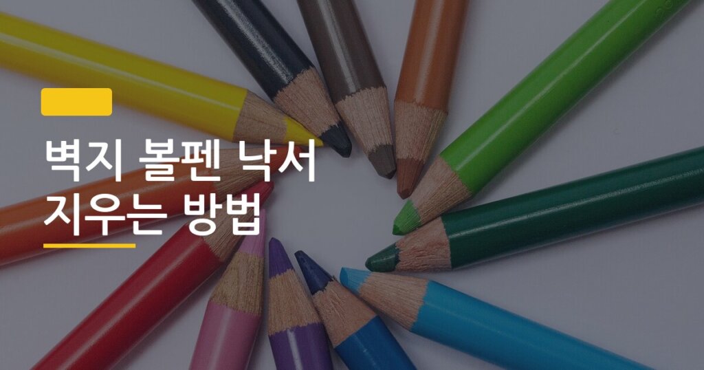 벽지 볼펜 낙서 지우는 방법, 소재별로 다르게 써야 하는 진짜 이유