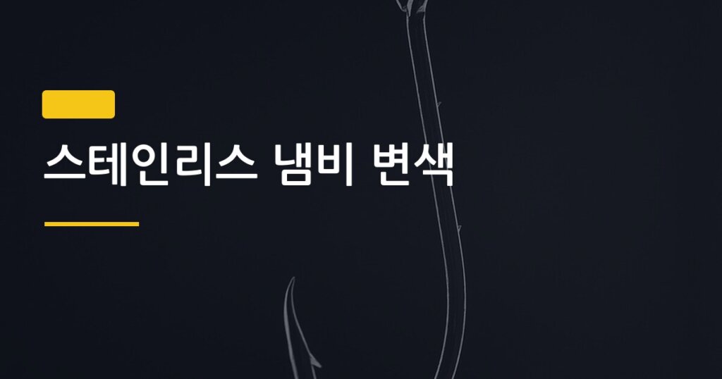 스테인리스 냄비 변색, 원인부터 광택 복원까지 집에서 완벽하게 되살리는 법