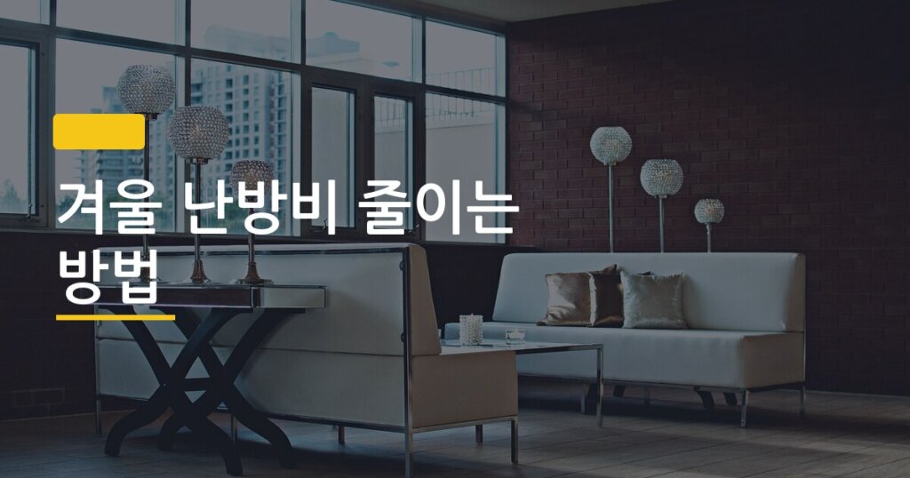 겨울 난방비 줄이는 방법, 월세방에서 실제로 써봤더니 한 달 5만 원이 달랐다