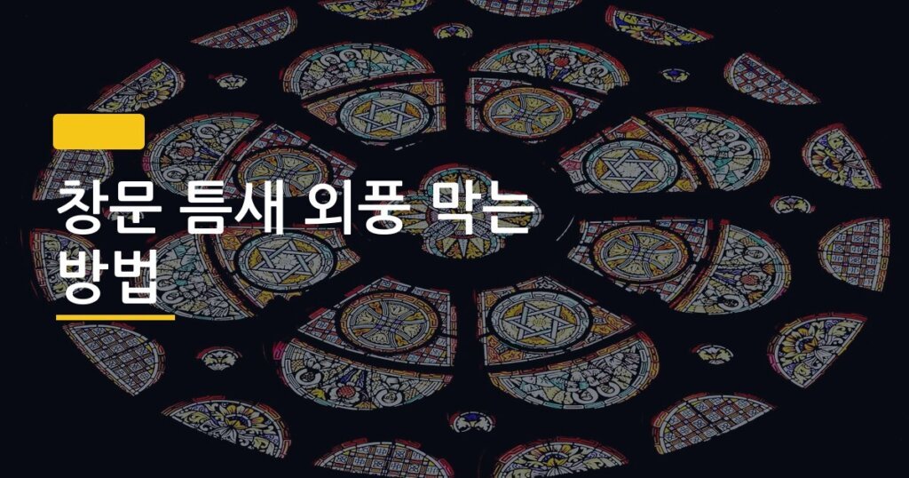 창문 틈새 외풍 막는 방법, 폼테이프 한 롤로 난방비 줄인 직접 후기