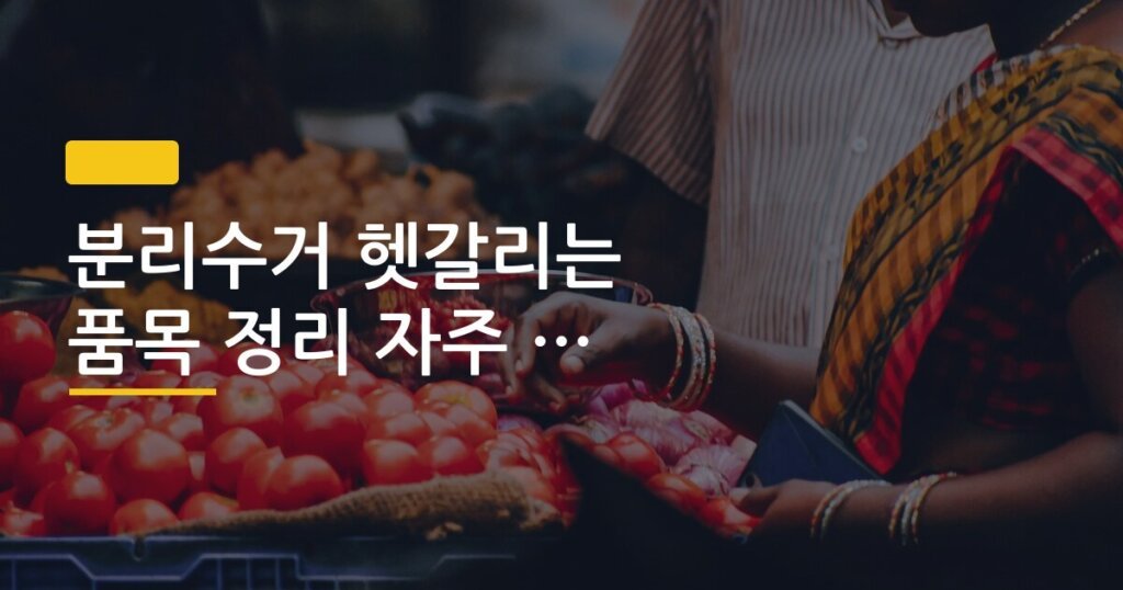 분리수거 헷갈리는 품목 정리 자주 틀리는 것들