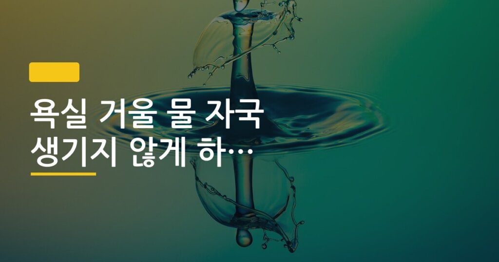욕실 거울 물 자국 생기지 않게 하는 방법