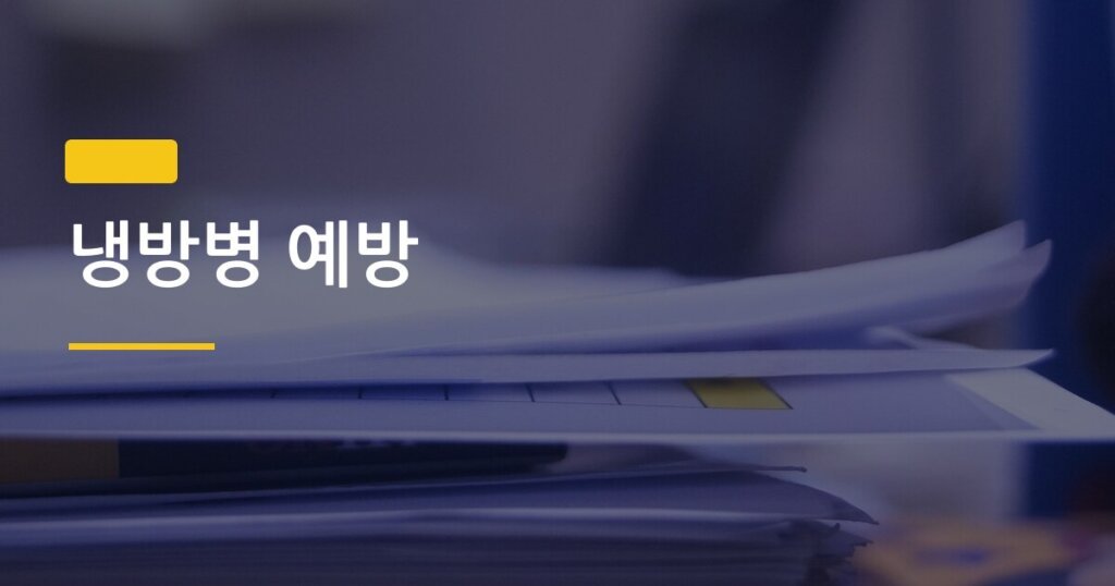 냉방병 예방, 에어컨 온도와 사용 시간 기준 모르면 여름 내내 고생한다