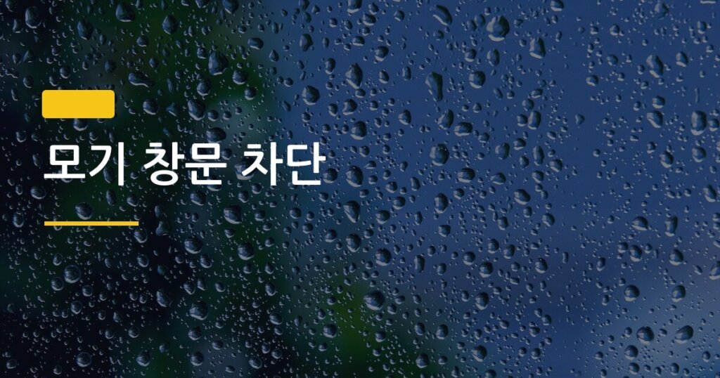 모기 창문 차단, 방충망 점검부터 틈새 마감까지 완벽 정리
