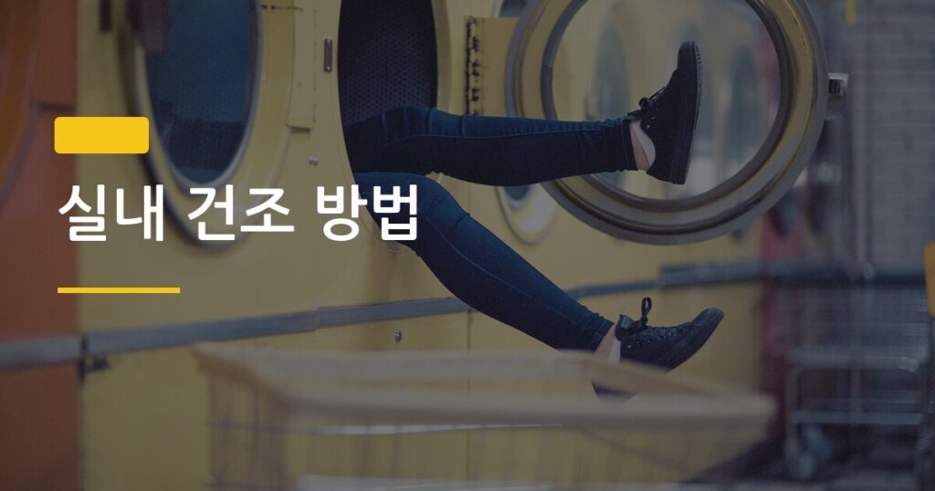 실내 건조 방법, 장마철에도 빨래 3시간 만에 바짝 말리는 5가지 비법