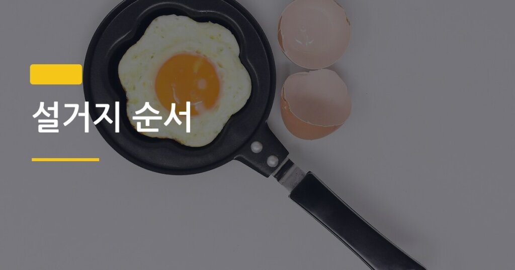 설거지 순서, 식기세척기 없을 때 기름기 제대로 빠지는 단 하나의 방법